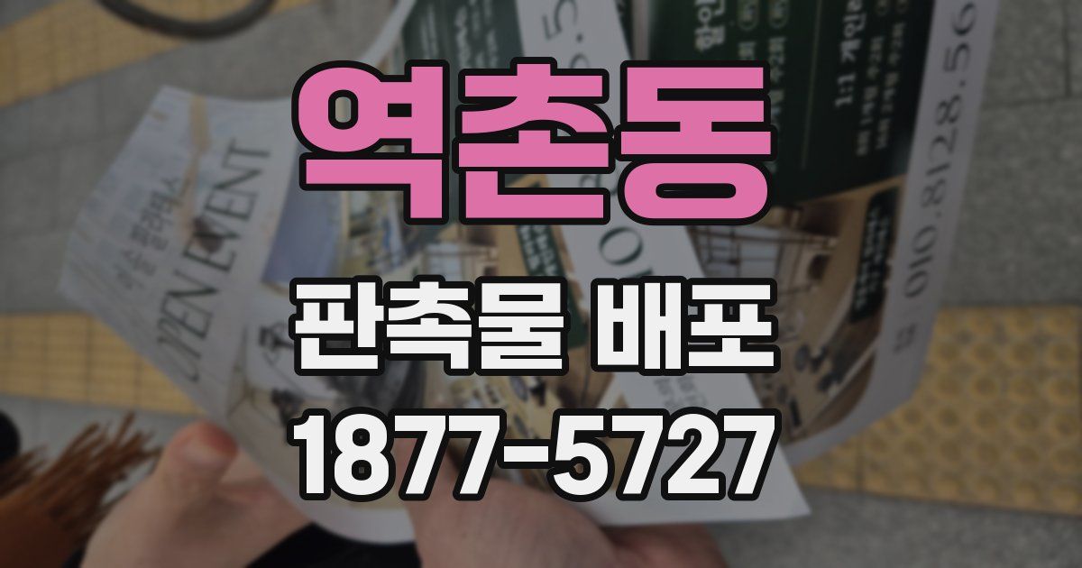 역촌동 판촉물 배포