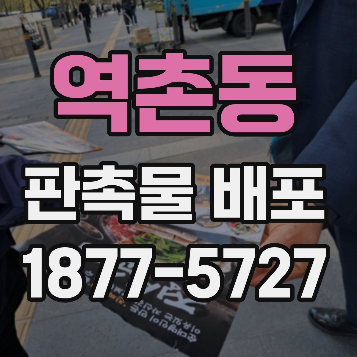 역촌동 판촉물 배포