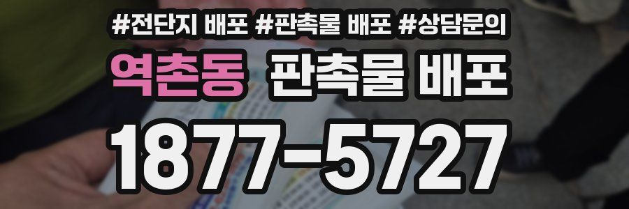역촌동 판촉물 배포