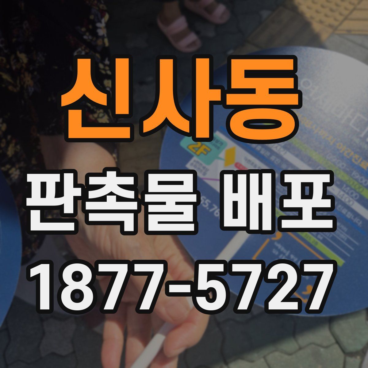 신사동 판촉물 배포