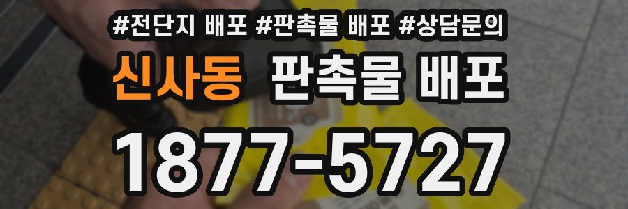 신사동 판촉물 배포