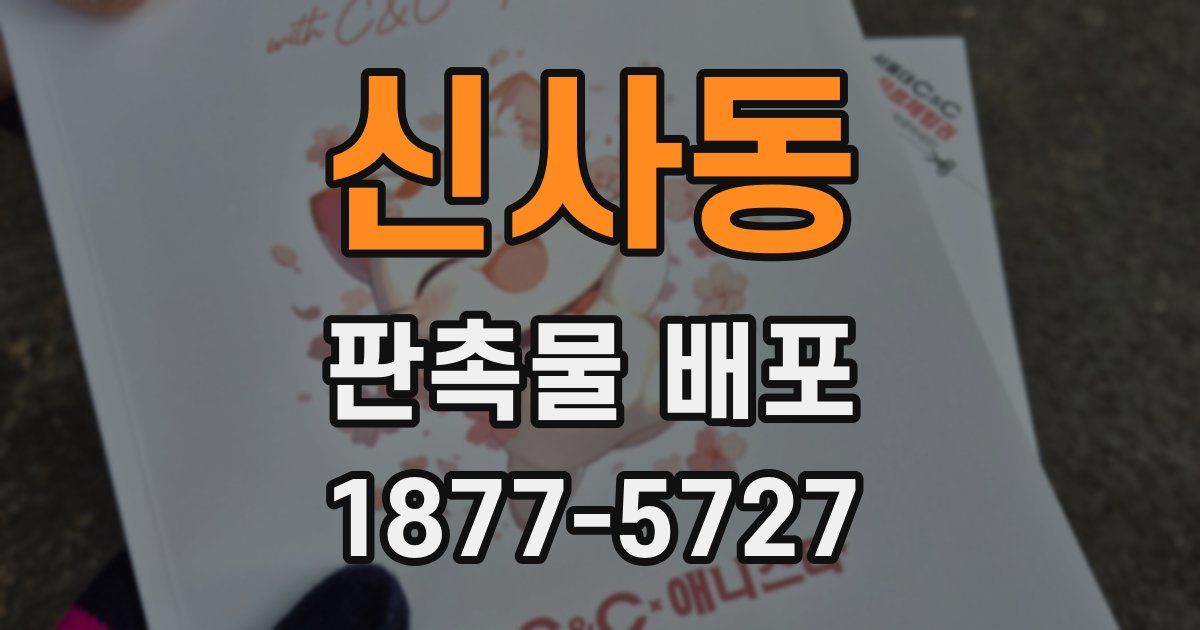 신사동 판촉물 배포