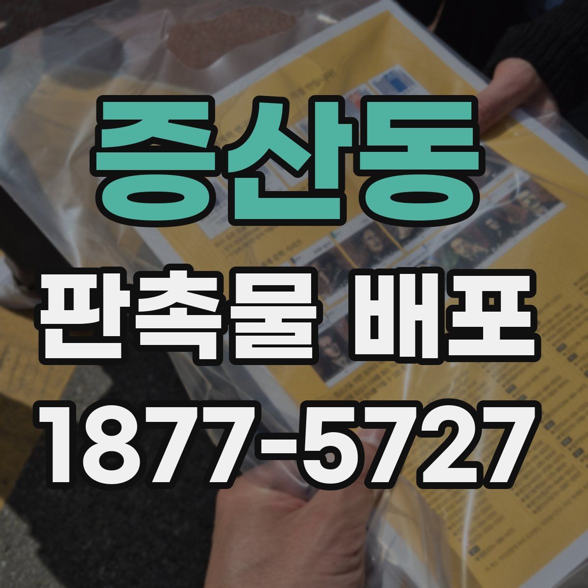 증산동 판촉물 배포