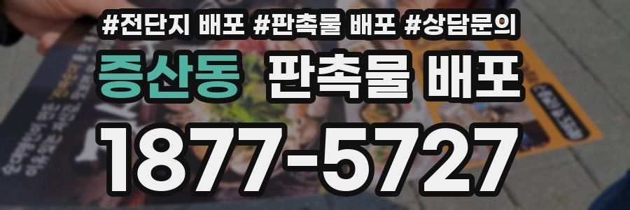 증산동 판촉물 배포