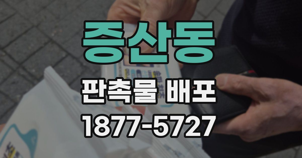 증산동 판촉물 배포