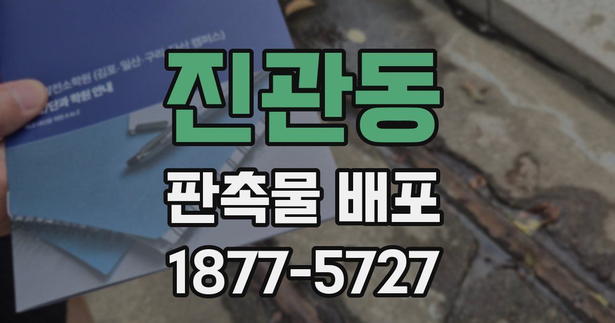 진관동 판촉물 배포