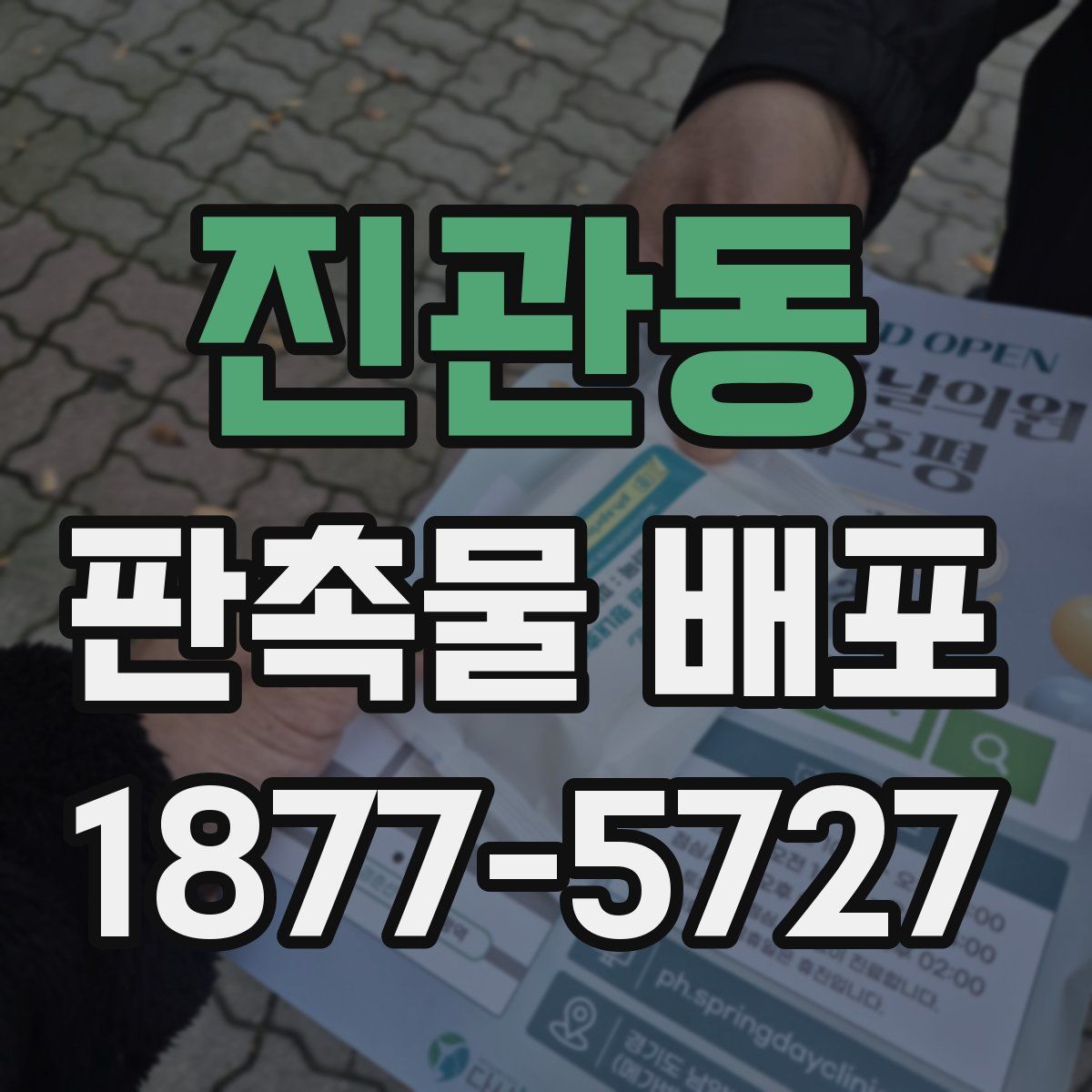 진관동 판촉물 배포