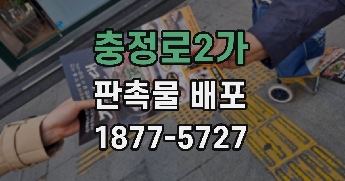 충정로2가 판촉물 배포