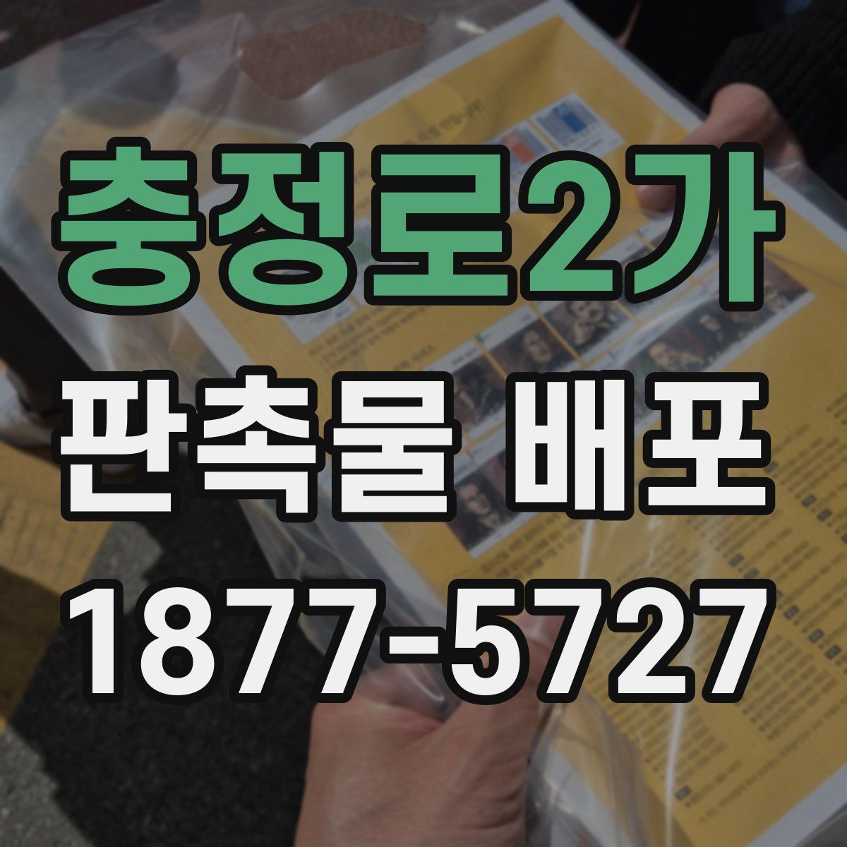충정로2가 판촉물 배포