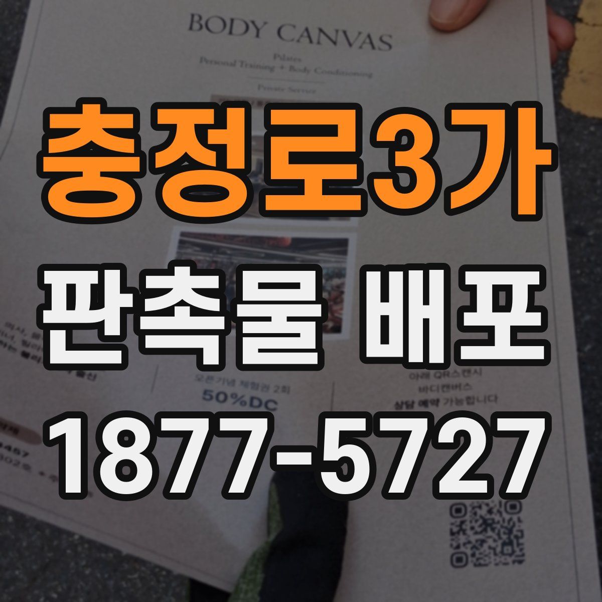 충정로3가 판촉물 배포