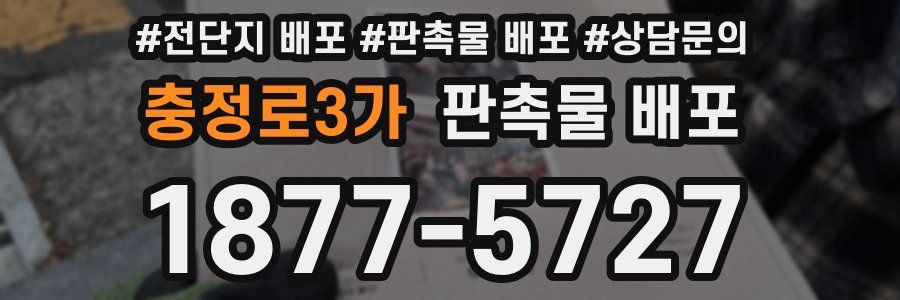 충정로3가 판촉물 배포
