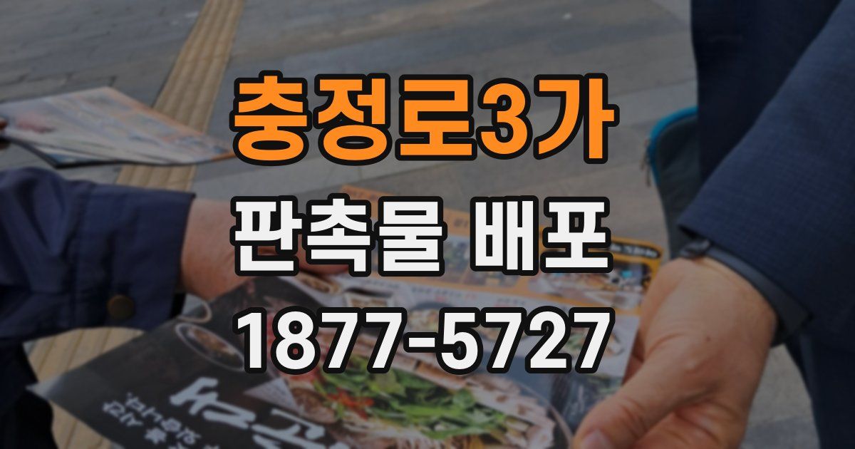 충정로3가 판촉물 배포