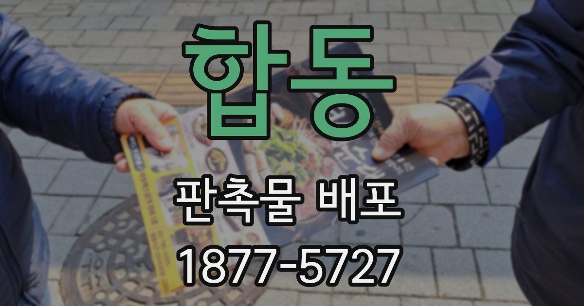 합동 판촉물 배포
