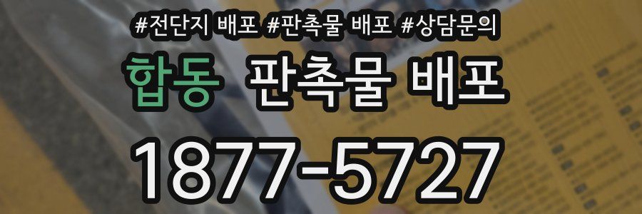 합동 판촉물 배포