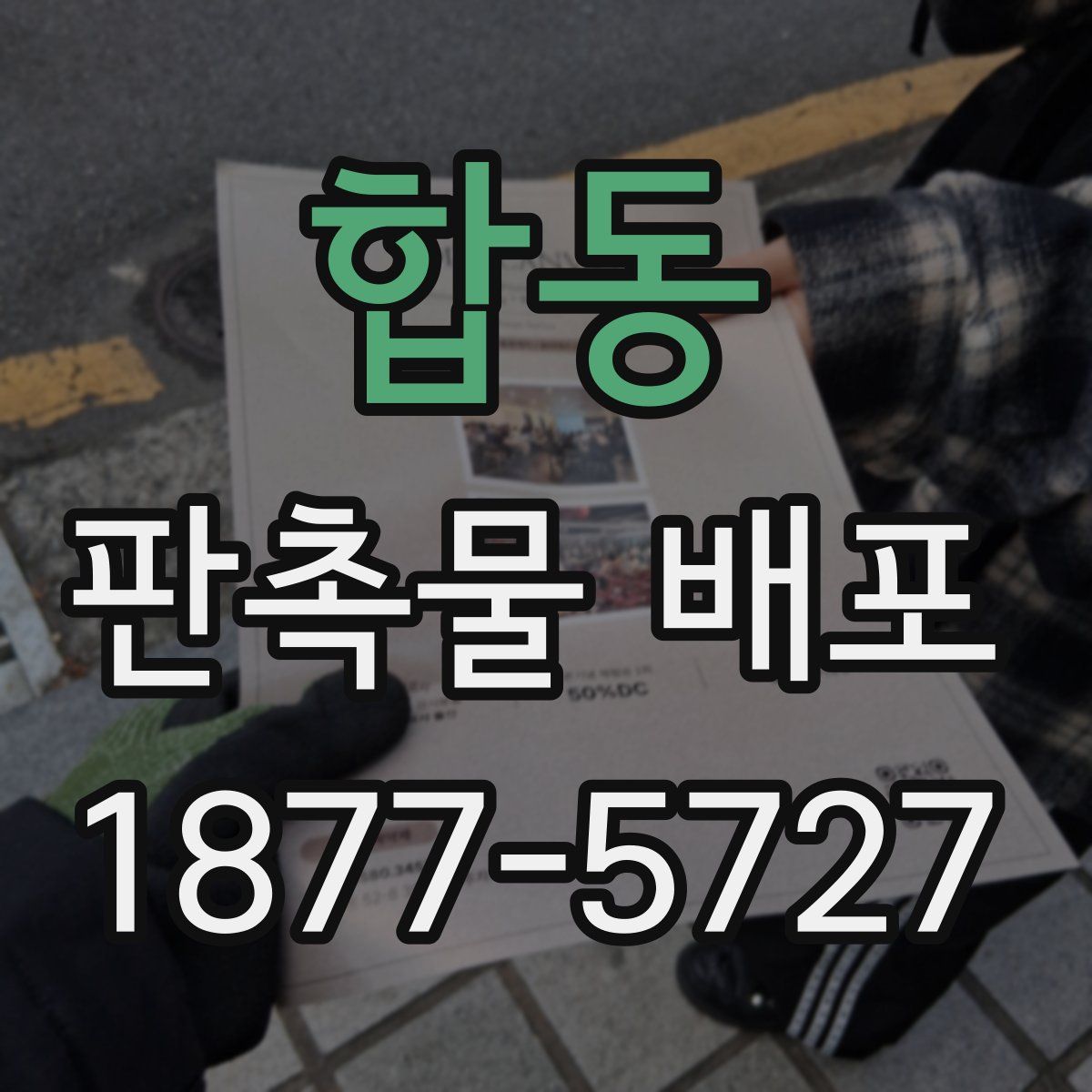 합동 판촉물 배포