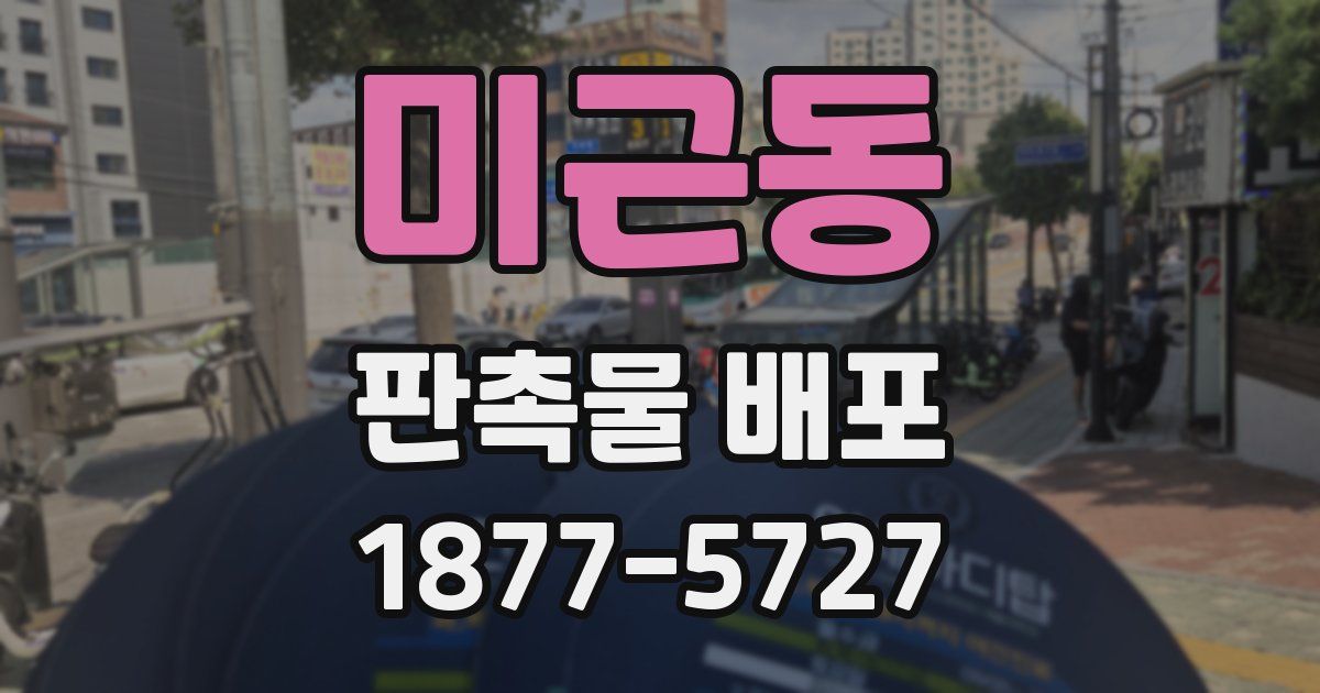 미근동 판촉물 배포