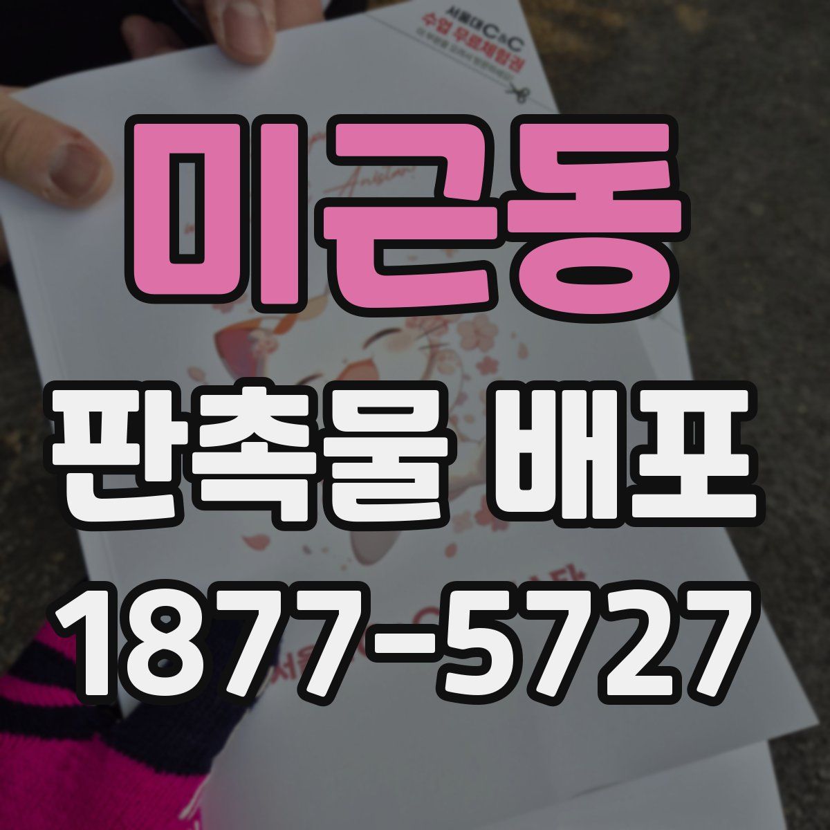 미근동 판촉물 배포