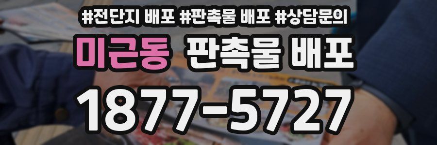 미근동 판촉물 배포