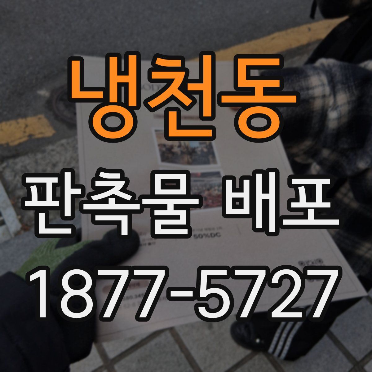 냉천동 판촉물 배포