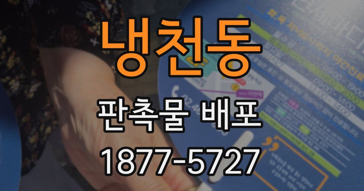 냉천동 판촉물 배포