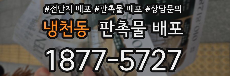 냉천동 판촉물 배포