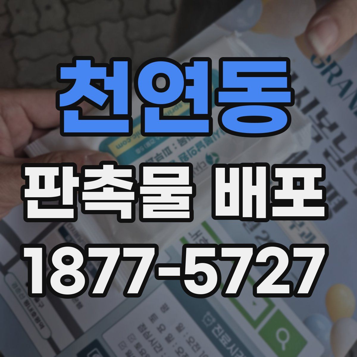 천연동 판촉물 배포