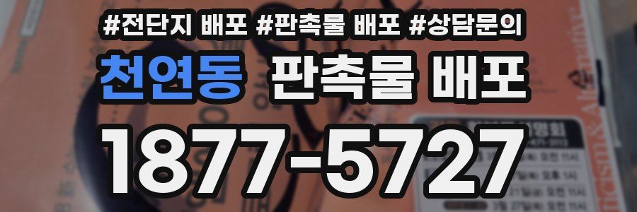 천연동 판촉물 배포
