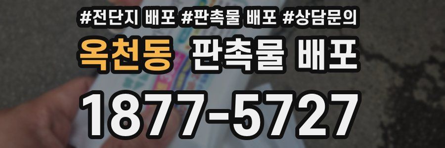 옥천동 판촉물 배포