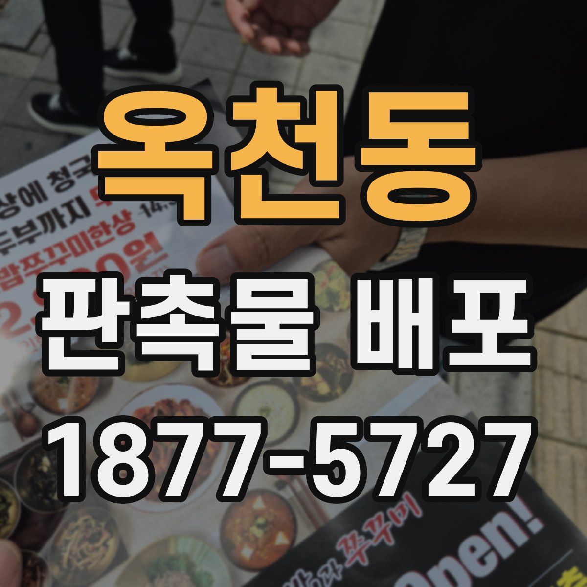 옥천동 판촉물 배포