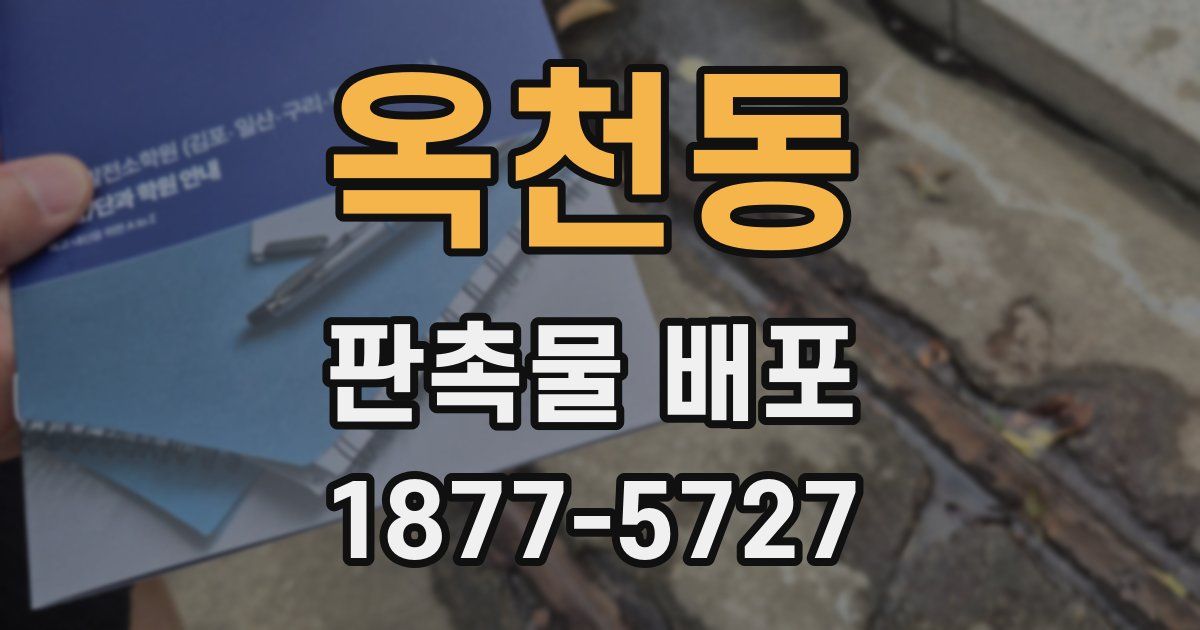 옥천동 판촉물 배포