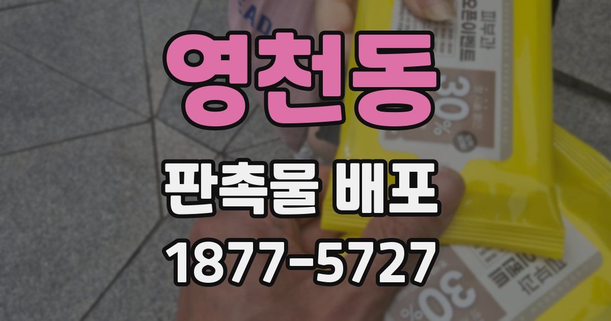 영천동 판촉물 배포