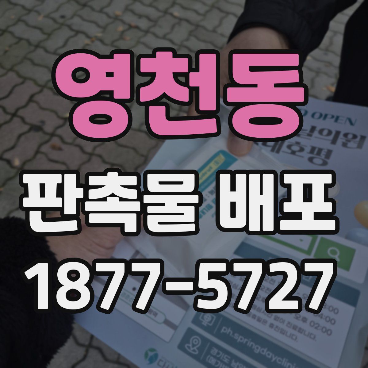 영천동 판촉물 배포