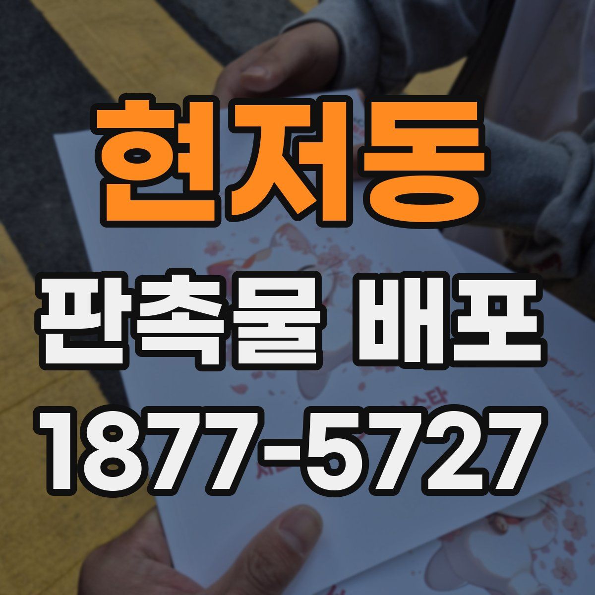 현저동 판촉물 배포