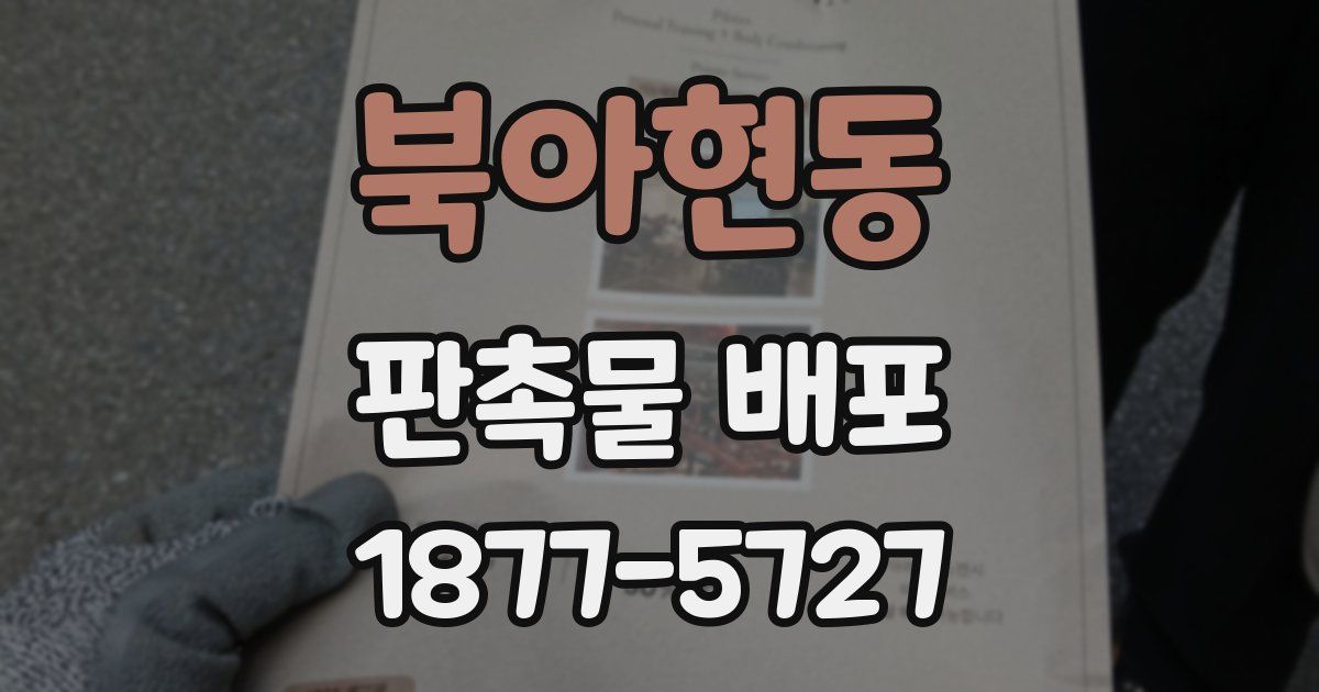 북아현동 판촉물 배포