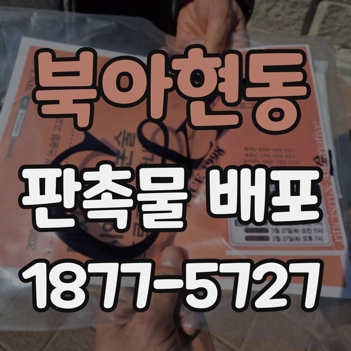 북아현동 판촉물 배포