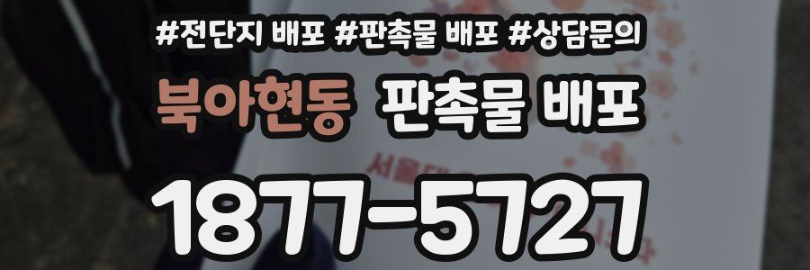 북아현동 판촉물 배포