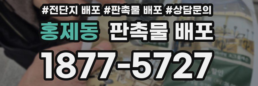 홍제동 판촉물 배포