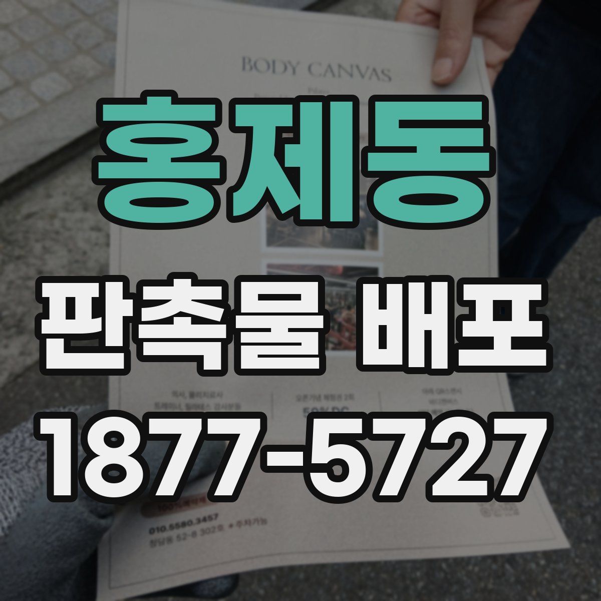 홍제동 판촉물 배포