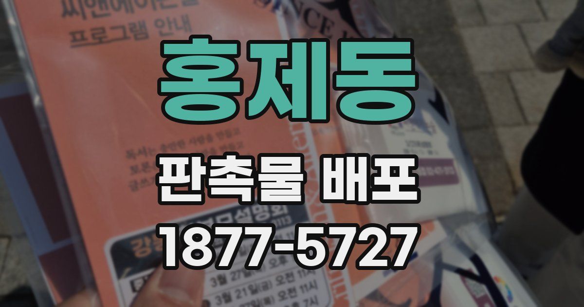 홍제동 판촉물 배포