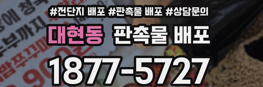 대현동 판촉물 배포