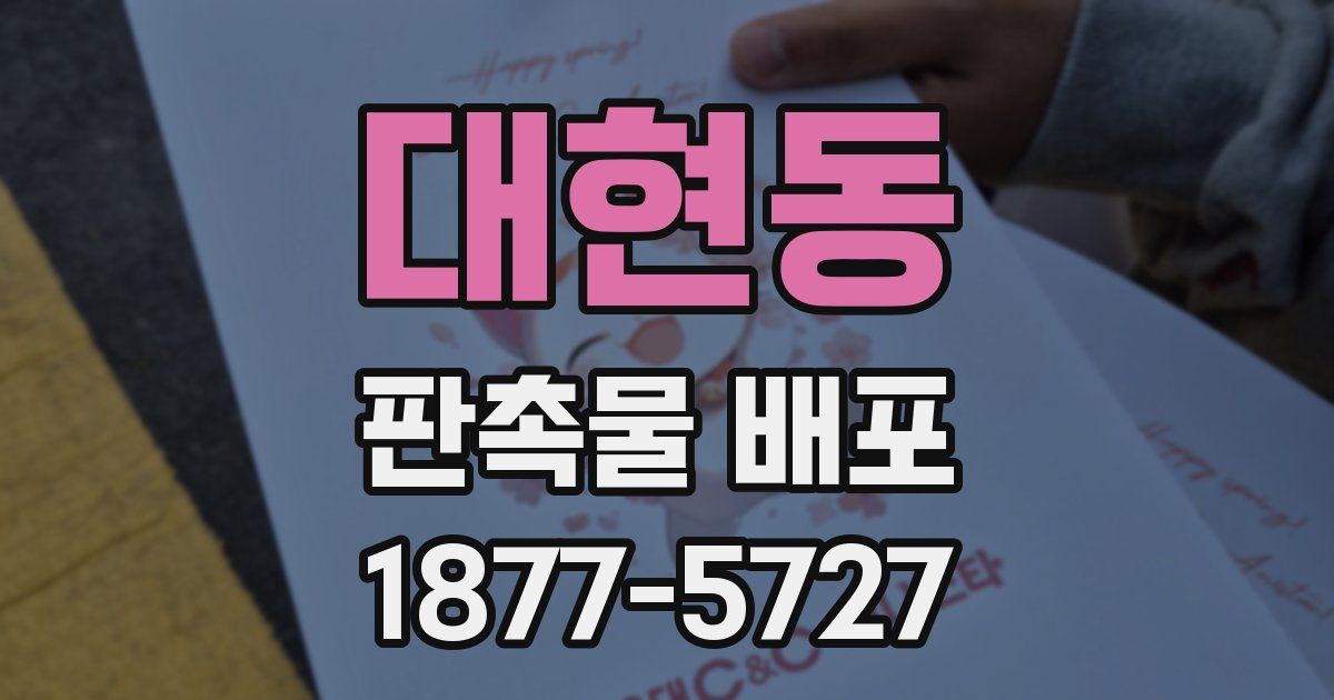 대현동 판촉물 배포