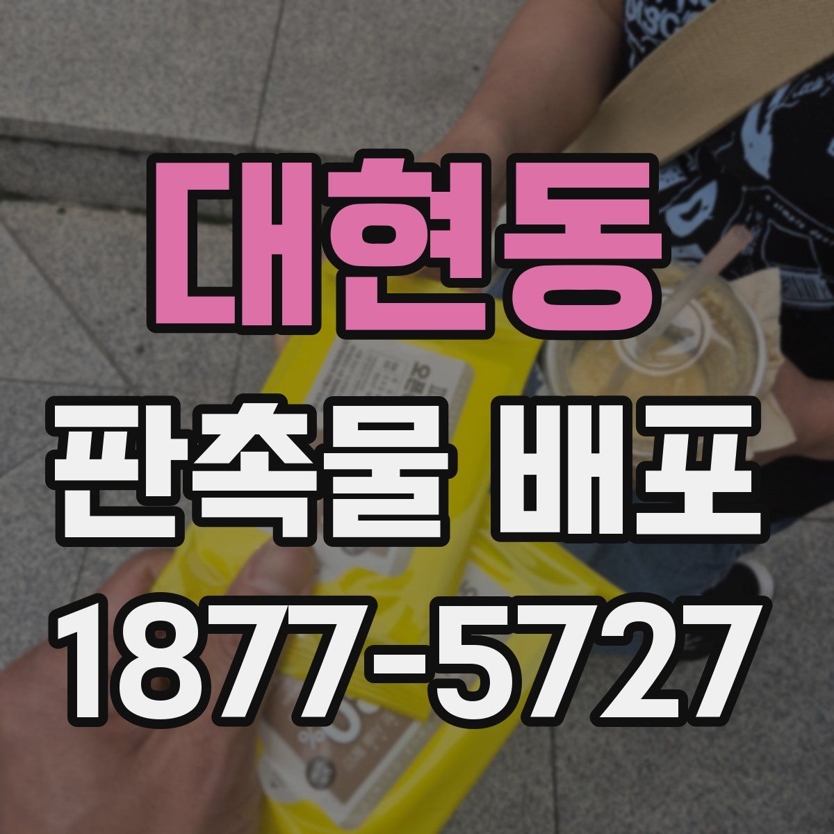 대현동 판촉물 배포