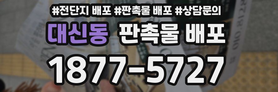 대신동 판촉물 배포