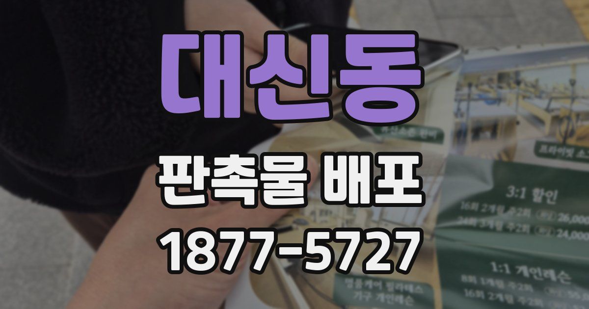 대신동 판촉물 배포