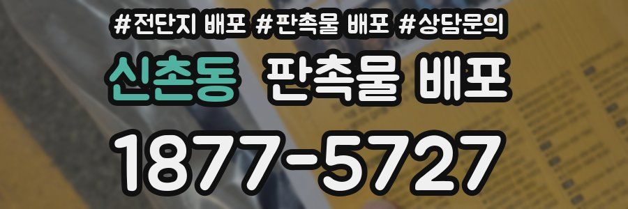 신촌동 판촉물 배포
