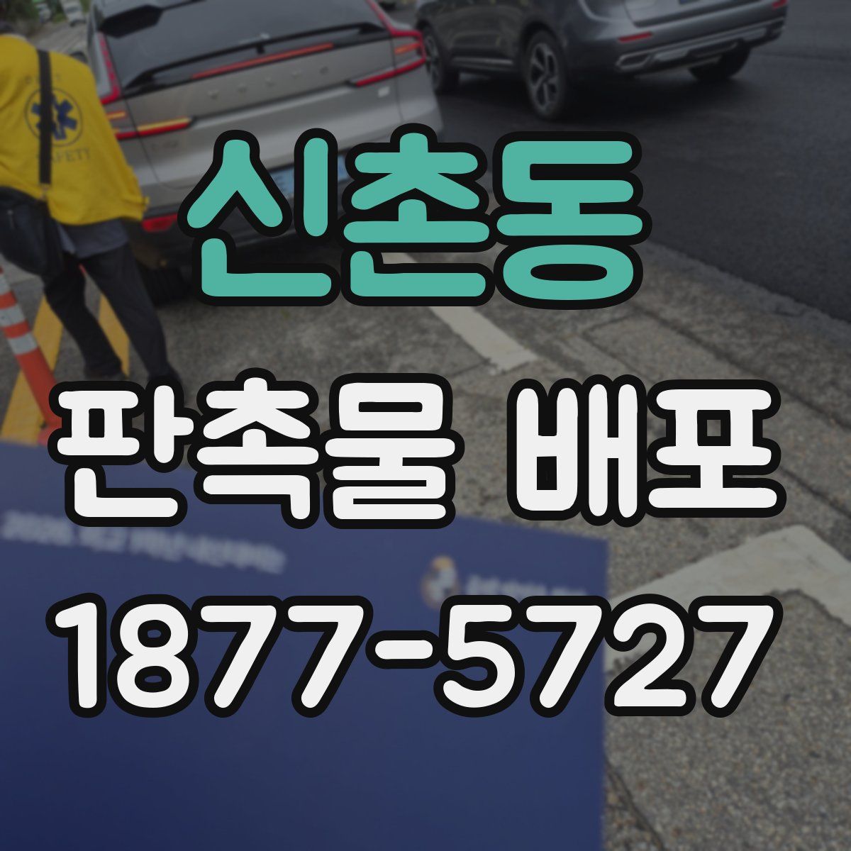 신촌동 판촉물 배포