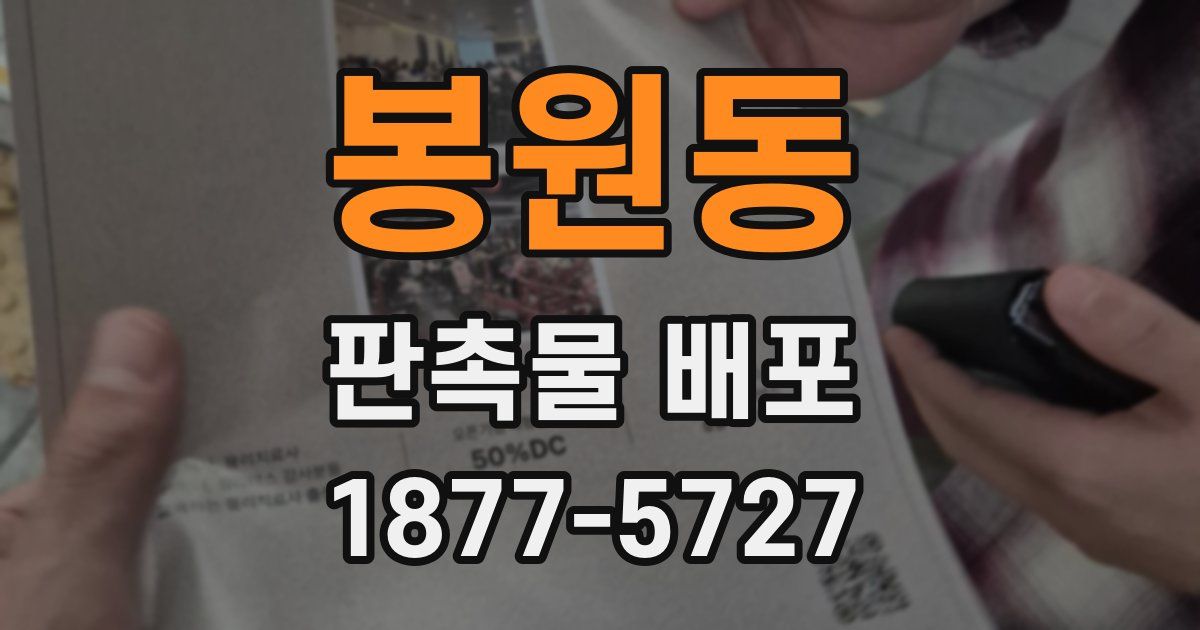 봉원동 판촉물 배포