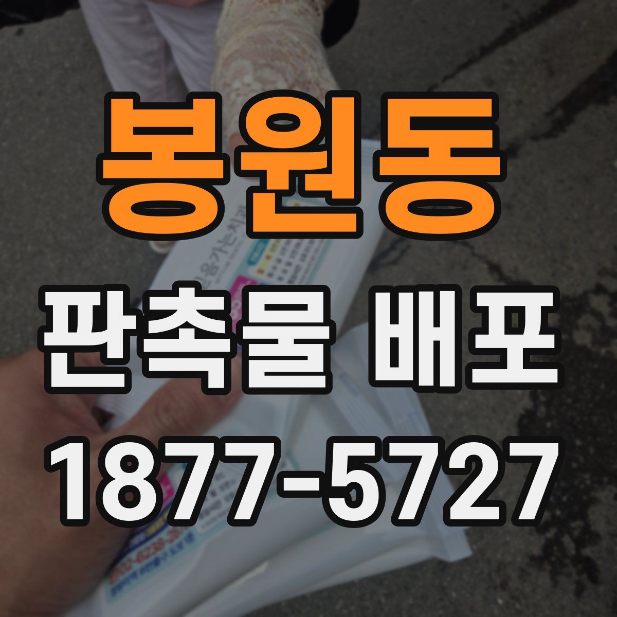 봉원동 판촉물 배포