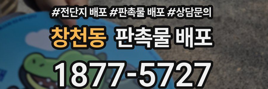 창천동 판촉물 배포