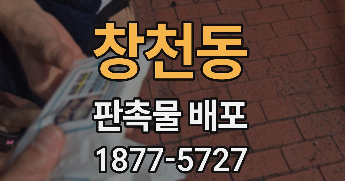 창천동 판촉물 배포